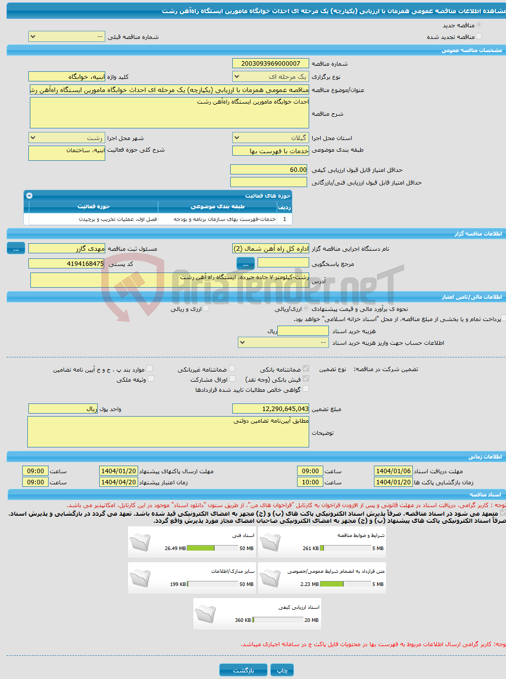 تصویر کوچک آگهی مناقصه عمومی همزمان با ارزیابی (یکپارچه) یک مرحله ای احداث خوابگاه مامورین ایستگاه راه‌آهن رشت