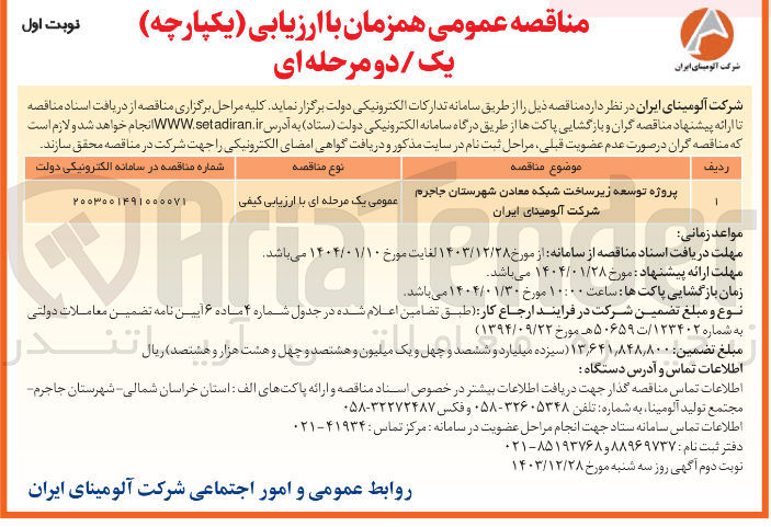 تصویر کوچک آگهی  توسعه زیرساخت شبکه معادن
