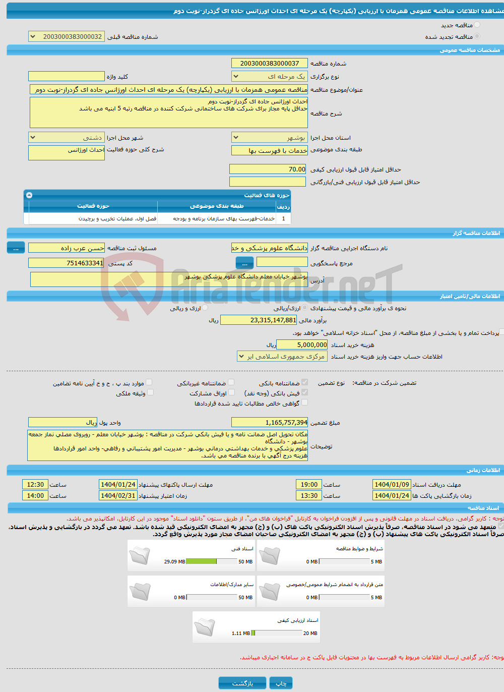 تصویر کوچک آگهی مناقصه عمومی همزمان با ارزیابی (یکپارچه) یک مرحله ای احداث اورژانس جاده ای گزدراز-نوبت دوم