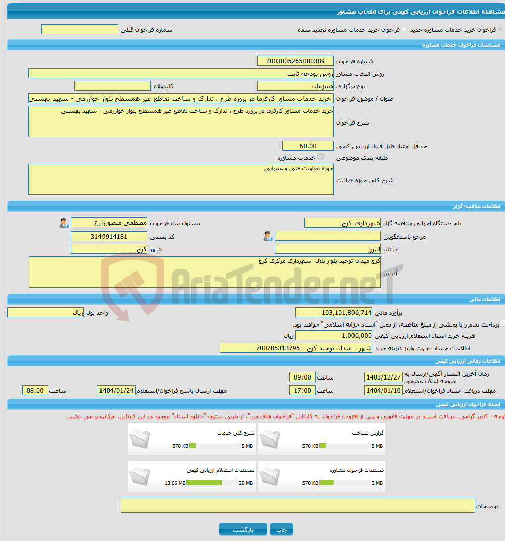 تصویر کوچک آگهی خرید خدمات مشاوره خرید خدمات مشاور کارفرما در پروژه طرح ، تدارک و ساخت تقاطع غیر همسطح بلوار خوارزمی - شهید بهشتی