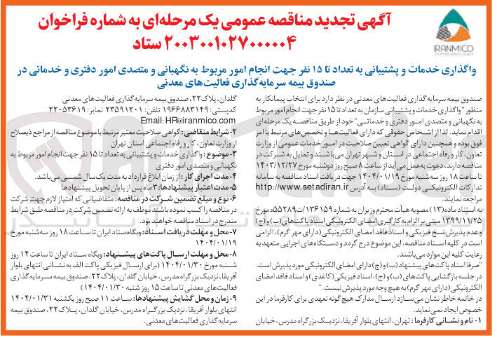 تصویر کوچک آگهی خدمات و پشتیبانی به تعداد تا ۱۵ نفر جهت انجام امور مربوط به نگهبانی و متصدی امور دفتری و خدماتی