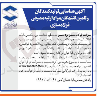 تصویر کوچک آگهی  تامین مواد اولیه مصرفی تولید فرو سیلیس فروسیلیکومنگنز ، فرومنگنز کک متالورژی الکترود گرافیتی دولومیت و آهک لوله لنس كلسينات الومينا 
