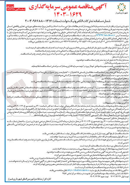 تصویر کوچک آگهی سرمایه گذاری و مشارکت در مطالعات ، طراحی ساخت ، احداث و تکمیل پروژه چند منظوره ورزشی ، تجاری و اقامتی ا