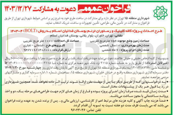 تصویر کوچک آگهی طرح احداث پروژه کافه کلینیک و رستوران ترنم بوستان فدائیان اسلام به روش ( BOLT )