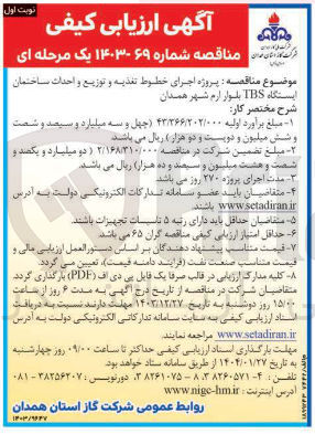 تصویر کوچک آگهی  پروژه اجرای خطوط تغذیه و توزیع و احداث ساختمان 
