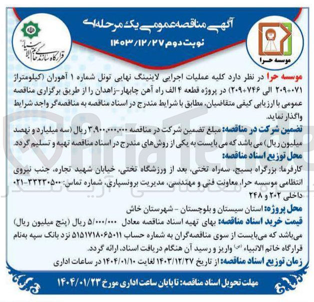 تصویر کوچک آگهی کلیه عملیات اجرایی لاینینگ نهایی تونل شماره ۱ (کیلومتراژ ۲۰۹+۰۷۱ الی ۲۰۹+۷۴۶ 