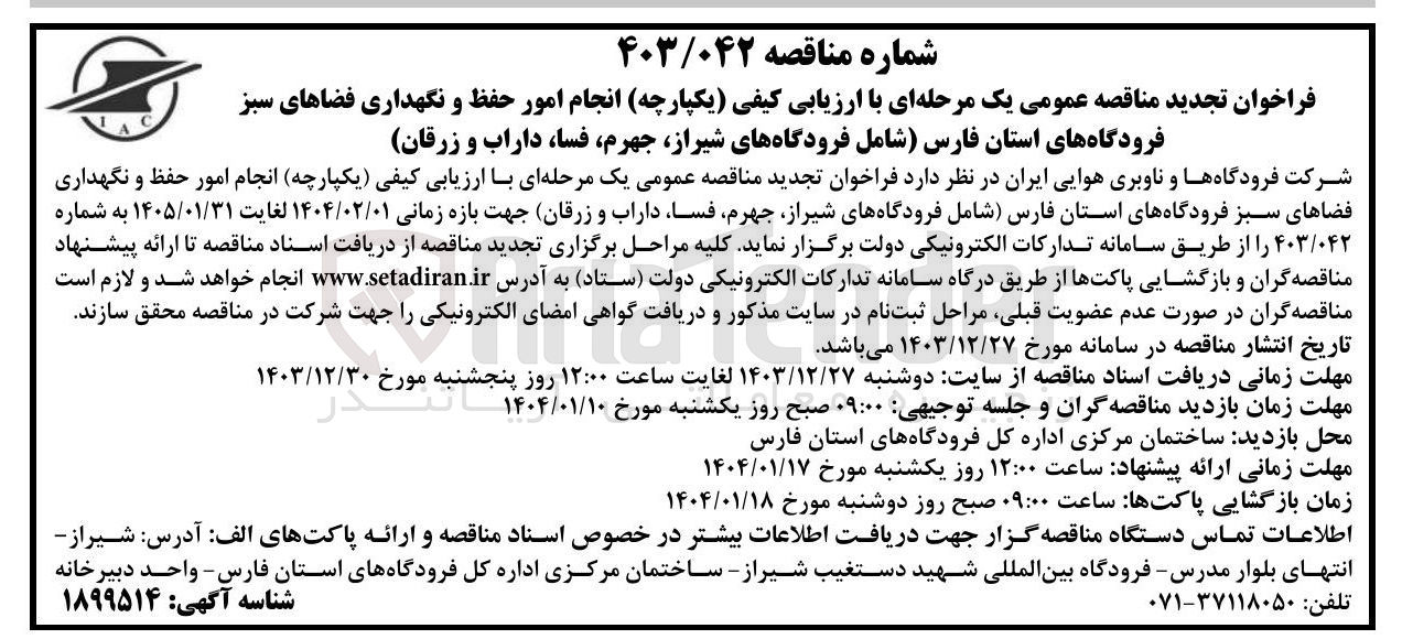 تصویر کوچک آگهی  انجام امور حفظ و نگهداری فضاهای سبز 

