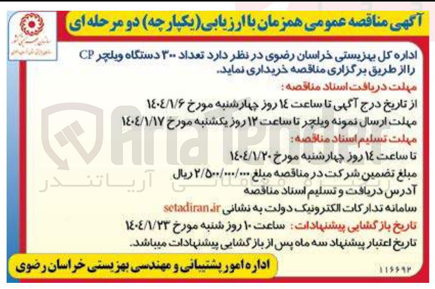 تصویر کوچک آگهی خرید تعداد ۳۰۰ دستگاه ویلچر CP 