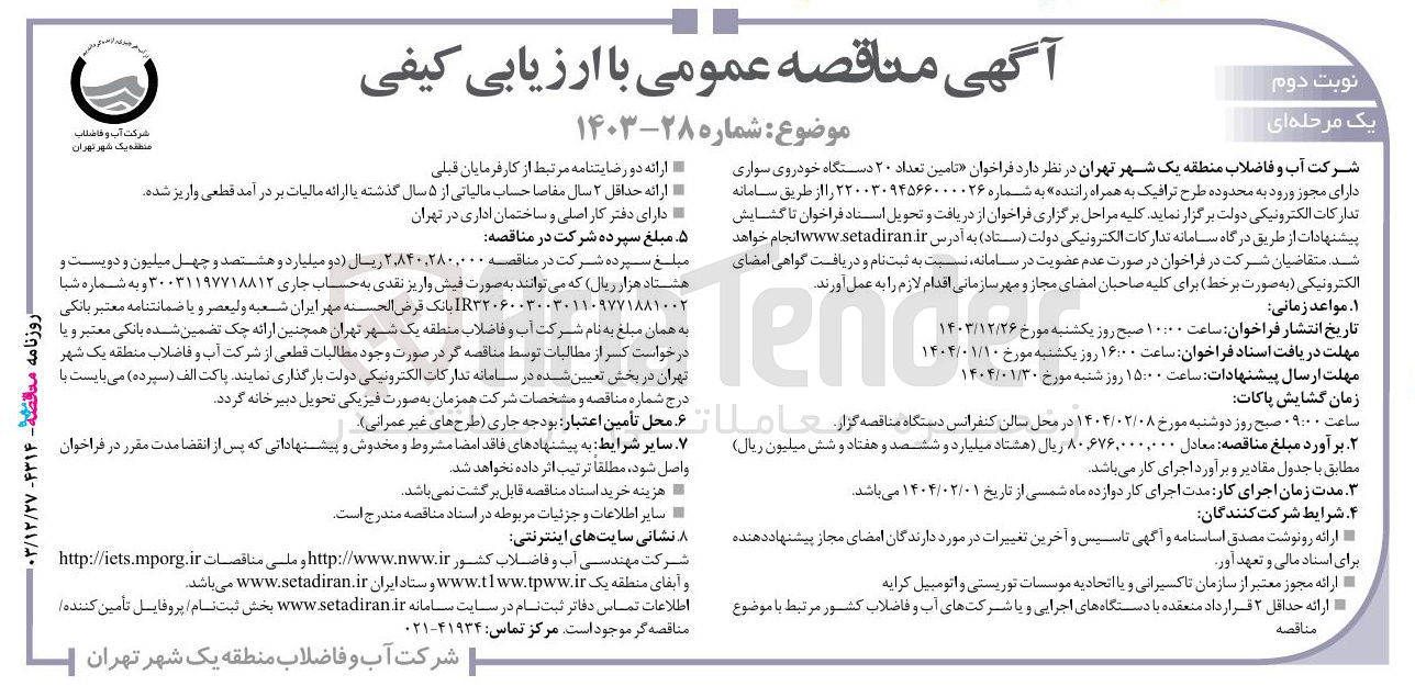 تصویر کوچک آگهی تامین تعداد ۲۰ دستگاه خودروی سواری