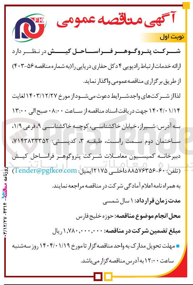 تصویر کوچک آگهی  ارائه خدمات ارتباط رادیویی ۴ دکل حفاری دریایی
