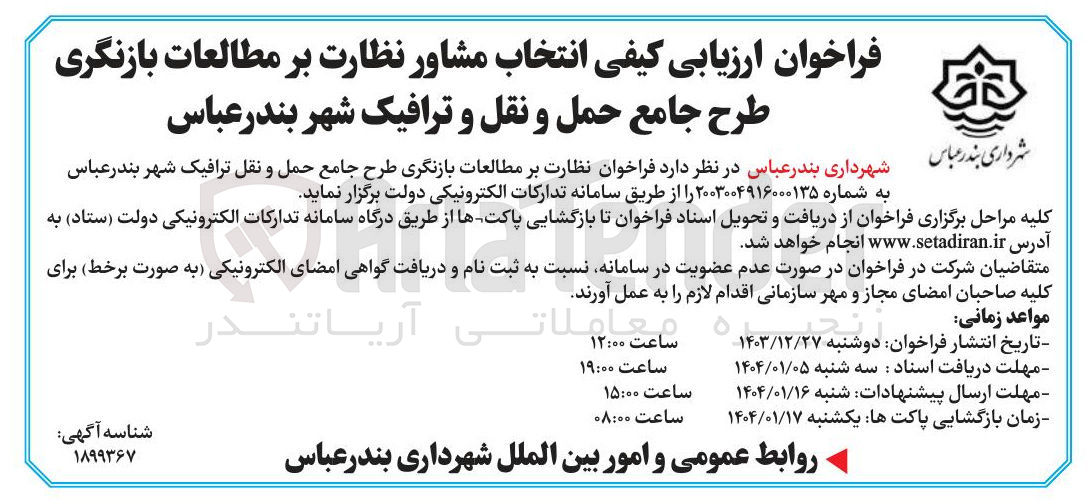 تصویر کوچک آگهی  انتخاب مشاور نظارت بر مطالعات بازنگری طرح جامع حمل و نقل و ترافیک