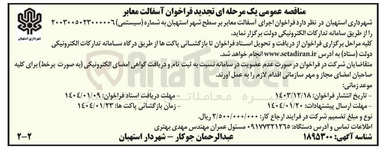 تصویر کوچک آگهی  اجرای آسفالت معابر 