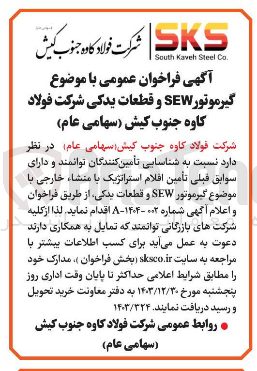تصویر کوچک آگهی تامین گیرموتور SEW و قطعات یدکی