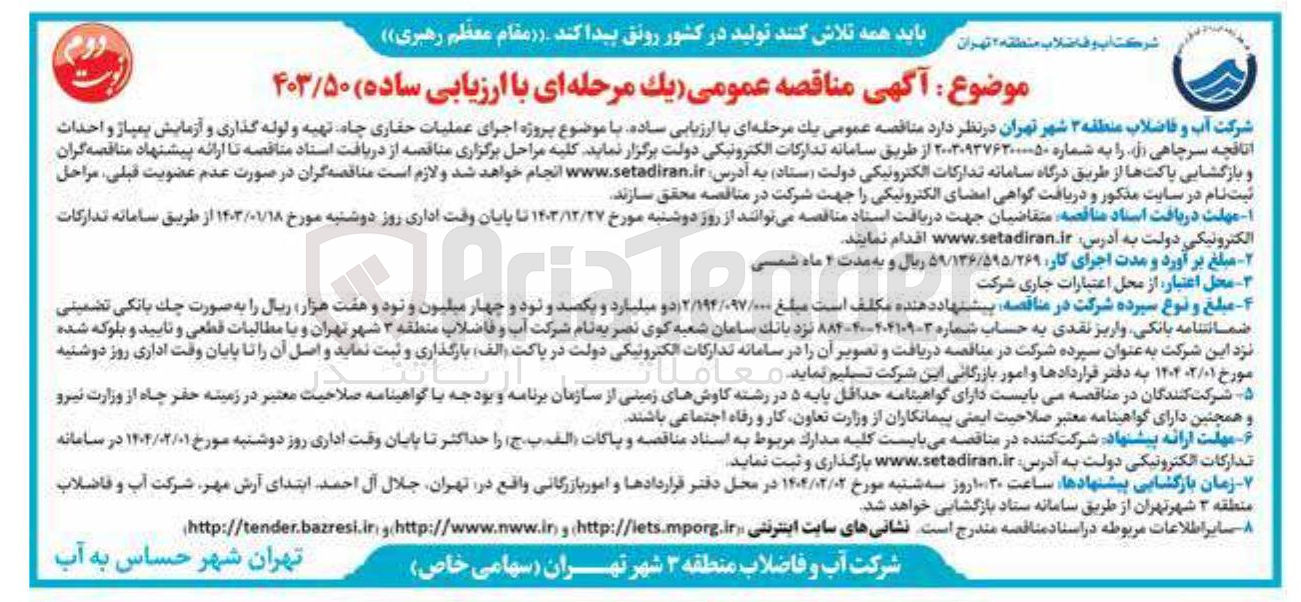 تصویر کوچک آگهی عملیات حفاری چاه تهیه و لوله گذاری و آزمایش پمپاژ و احداث اتاقچه سرچاهی