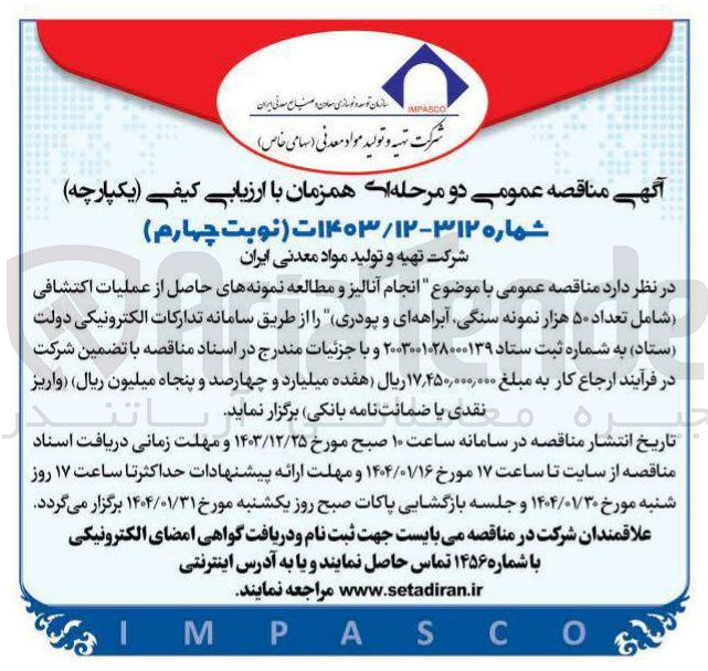تصویر کوچک آگهی  انجام آنالیز و مطالعه نمونه های حاصل از عملیات اکتشافی شامل تعداد ۵۰ هزار نمونه سنگی آبراهه ای و پودری 