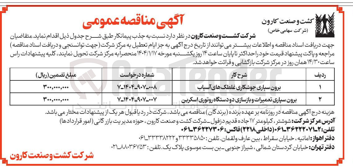 تصویر کوچک آگهی برون سپاری تعمیرات و بازسازی دو دستگاه روتوری اسکرین 
