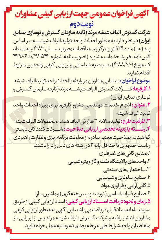 تصویر کوچک آگهی  احداث واحد تولید الیاف شیشه ،