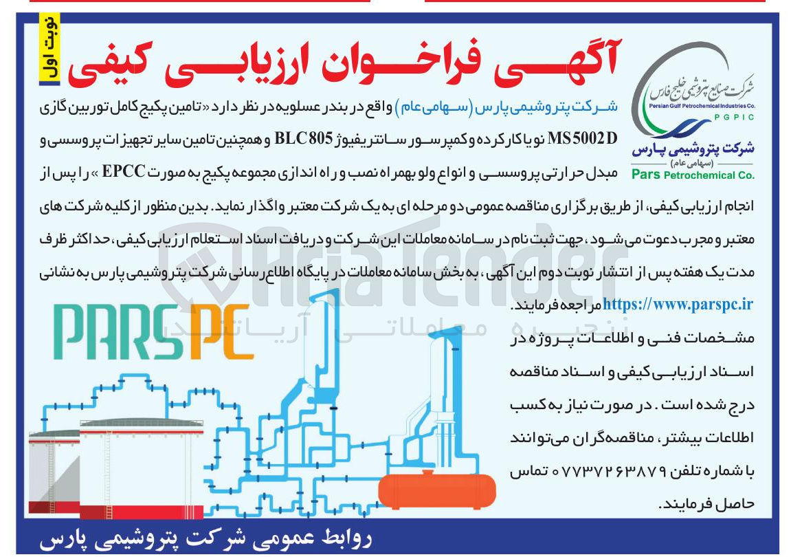 تصویر کوچک آگهی تامین پکیج کامل توربین گازی MS5002D نویا کار کرده و کمپرسور سانتریفیوژ BLC805 و همچنین تامین سایر تجهیزات پروسسی و مبدل حرارتی پروسسی و انواع ولو بهمراه نصب و راه اندازی مجموعه پکیج به صورت EPCC