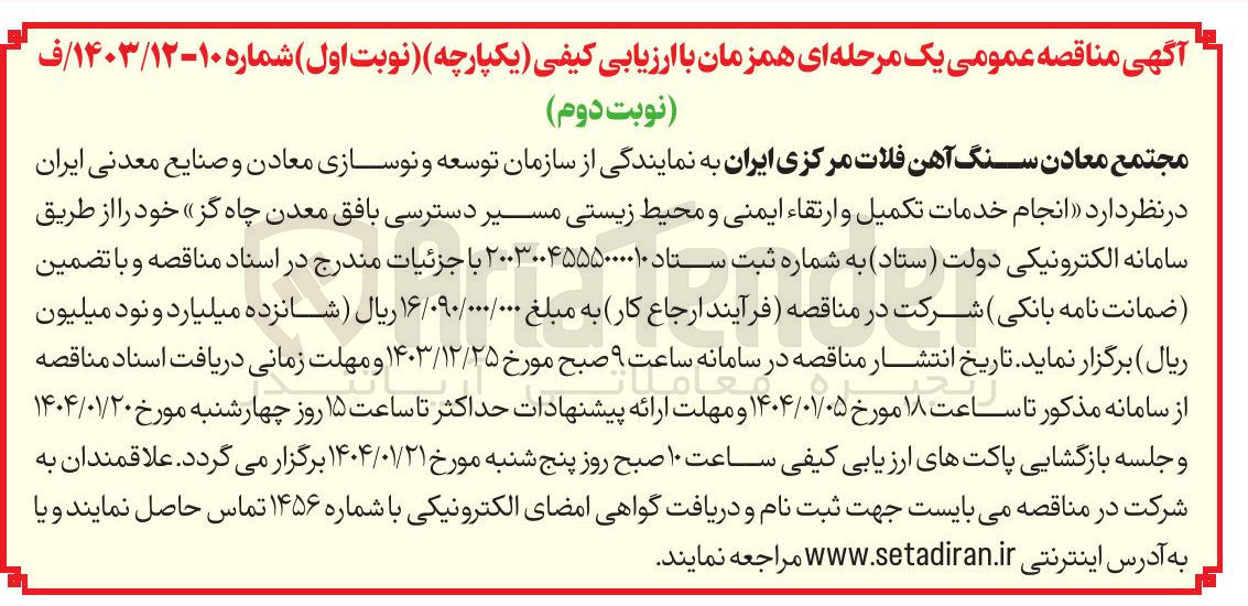 تصویر کوچک آگهی تکمیل و ارتقاء ایمنی و محیط زیستی