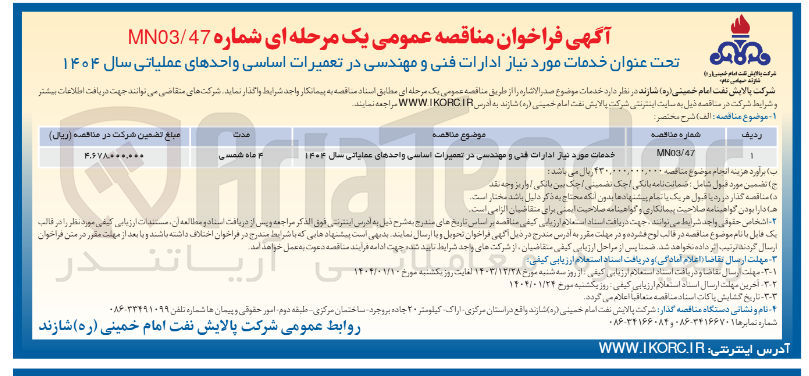 تصویر کوچک آگهی خدمات مورد نیاز ادارات فنی و مهندسی در تعمیرات اساسی واحدهای عملیاتی سال ۱۴۰۴ 
