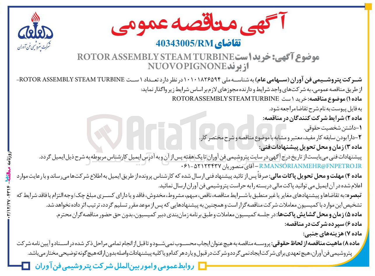 تصویر کوچک آگهی خرید ۱ ست TURBINE STEAM ASSEMBLY ROTOR از برند PIGNONE NUOVO