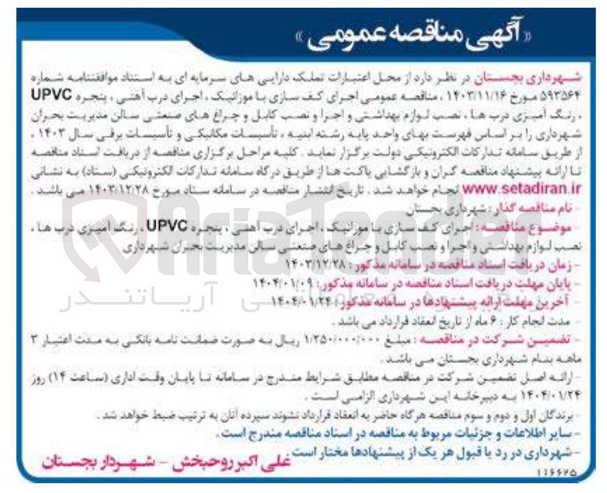 تصویر کوچک آگهی  اجرای کف سازی با موزائیک اجرای درب آهنی ، پنجره UPVC ، رنگ آمیزی درب ها ، نصب لوازم بهداشتی و اجرا و نصب کابل و چراغهای صنعتی