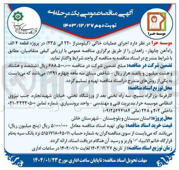 تصویر کوچک آگهی  اجرای عملیات خاکی (کیلومتراژ ۲۲۰ الی ۲۳۵) در پروژه قطعه ۴ الف