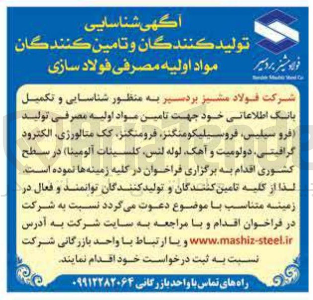 تصویر کوچک آگهی تامین مواد اولیه مصرفی تولید فرو سیلیس فروسیلیکومنگنز فرومنگنز کک متالورژی الکترود گرافیتی دولومیت و آهک لوله ، لنس کلسیئات آلومینا