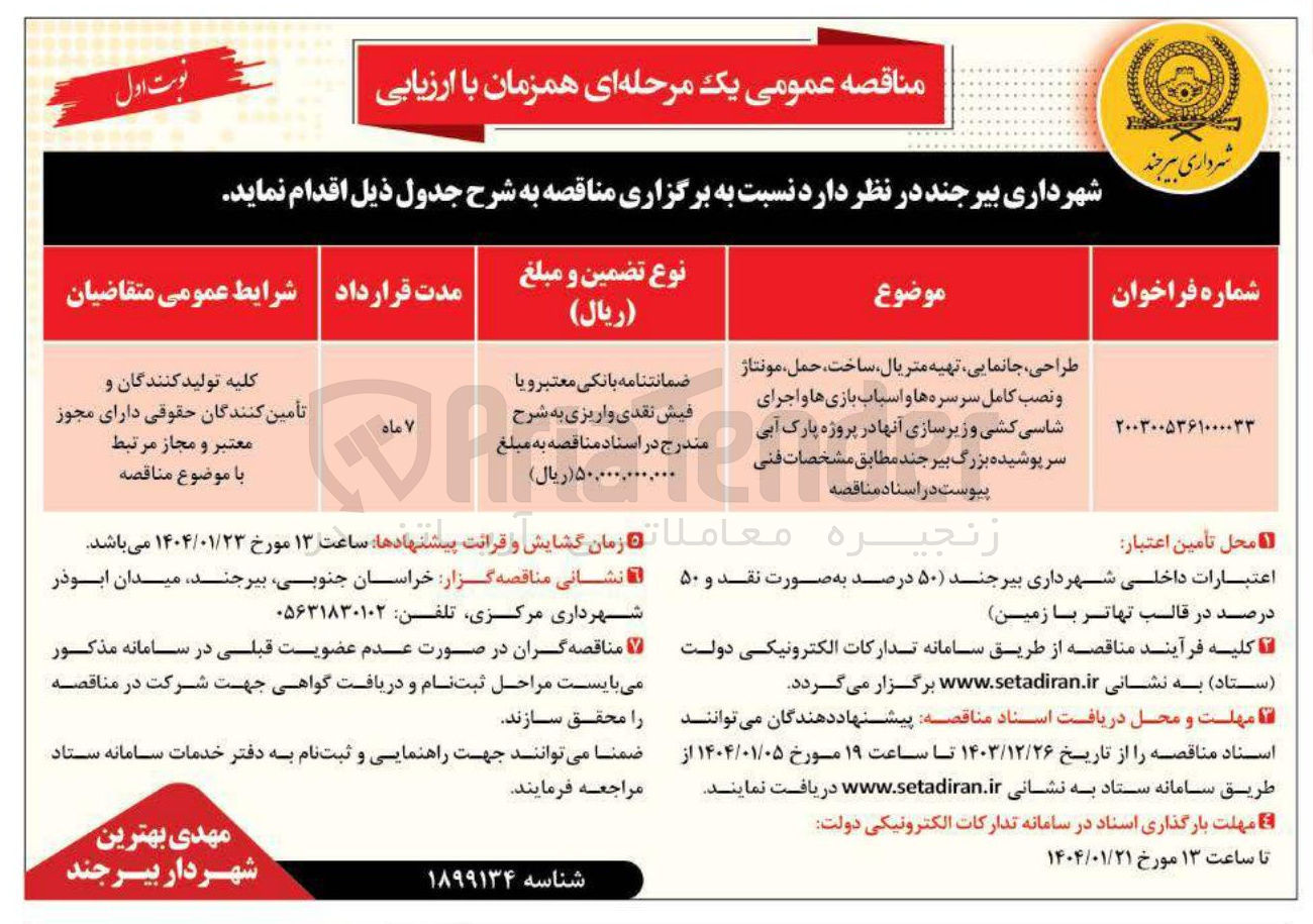 تصویر کوچک آگهی طراحی جانمایی تهیه متریال ساخت حمل مونتاژ و نصب کامل سرسره ها و اسباب بازی ها و اجرای شاسی کشی و زیرسازی آنها