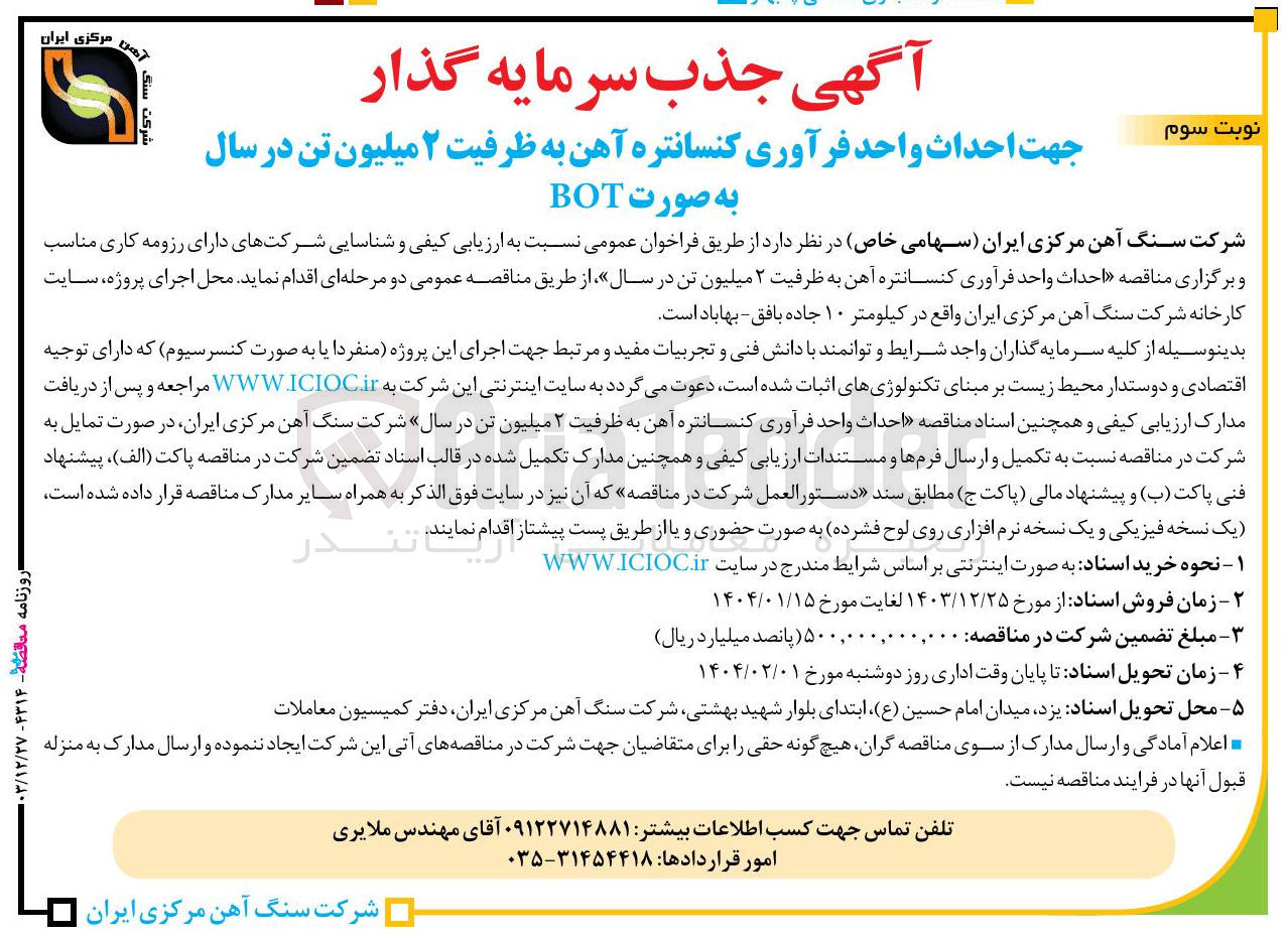 تصویر کوچک آگهی احداث واحد فرآوری کنسانتره آهن به ظرفیت ۲ میلیون تن در سال