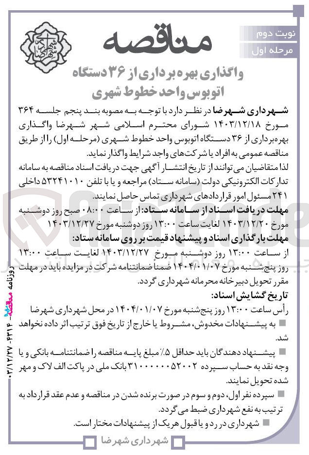 تصویر کوچک آگهی واگذاری بهره برداری از ۳۶ دستگاه اتوبوس واحد خطوط شهری 