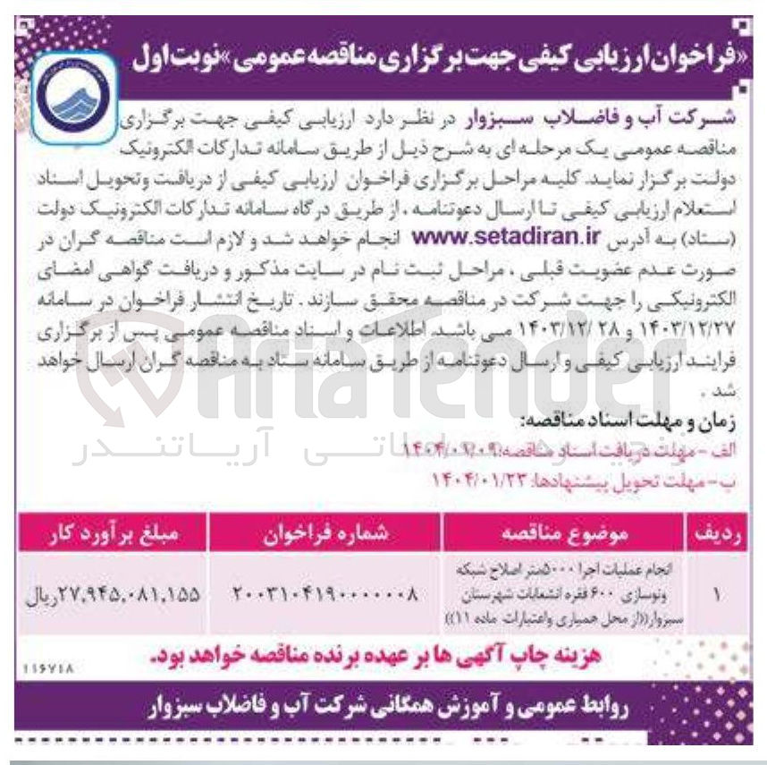 تصویر کوچک آگهی انجام عملیات اجرا ۵۰۰۰ متر اصلاح شبکه 
و نوسازی ۶۰۰ فقره انشعابات