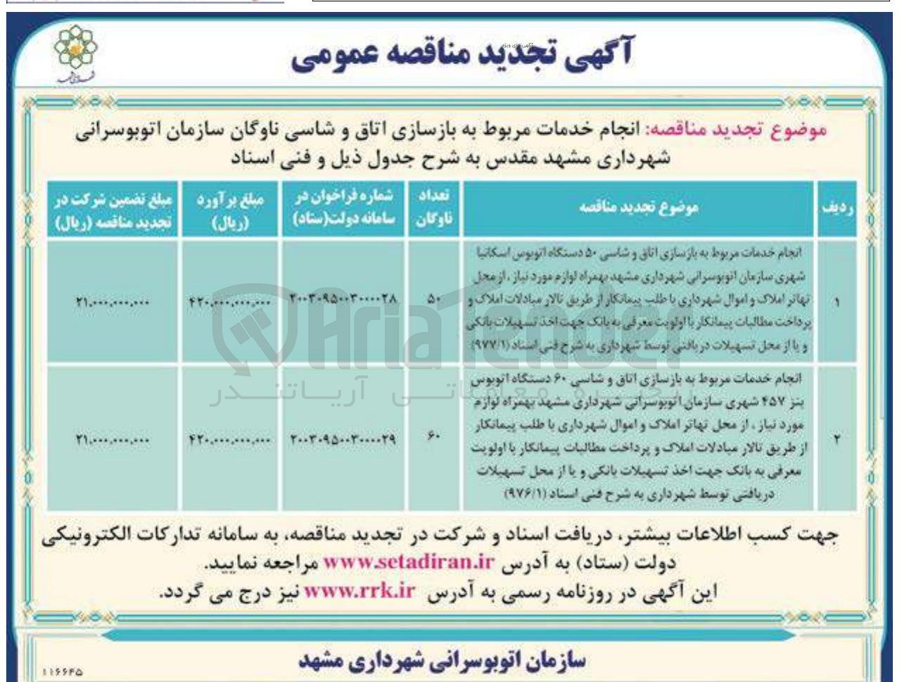 تصویر کوچک آگهی انجام خدمات مربوط به بازسازی اتاق و سیاسی و دستگاه اتوبوس بنز ۴۵۷ شهری