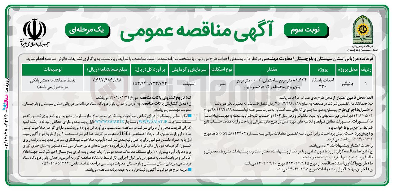 تصویر کوچک آگهی احداث پاسگاه 230