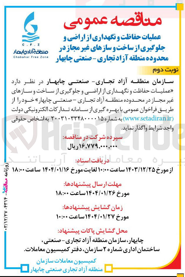 تصویر کوچک آگهی عملیات حفاظت و نگهداری از اراضی و جلوگیری از ساخت و سازهای غیر مجاز