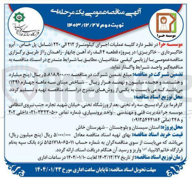 تصویر کوچک آگهی  کلیه عملیات اجرای کیلومتراژ ۲۱۲ الی ۲۲۰ شامل : پل خاص - آبرو خاکبرداری - خاکریزی 