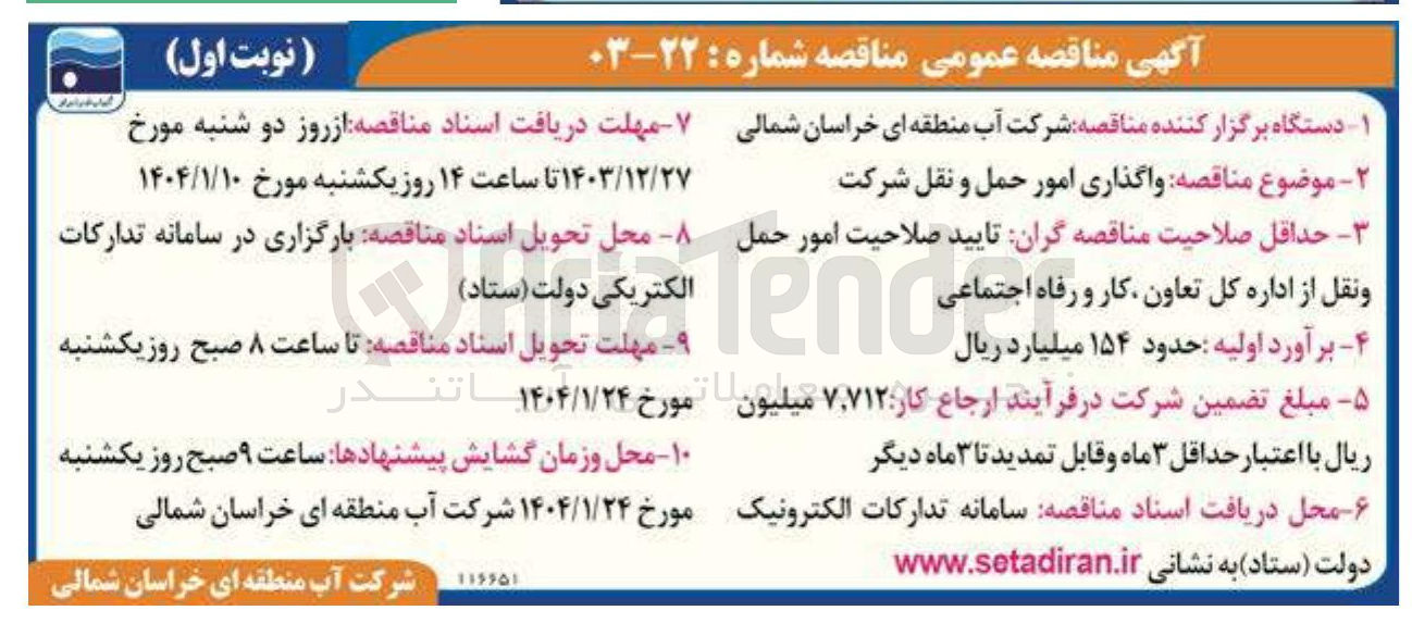 تصویر کوچک آگهی  واگذاری امور حمل و نقل شرکت