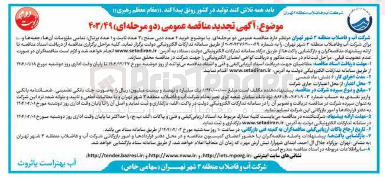 تصویر کوچک آگهی  خرید ۲ عدد دبی سنج ( ۳ عدد ثابت و ۱ عدد پرتال 