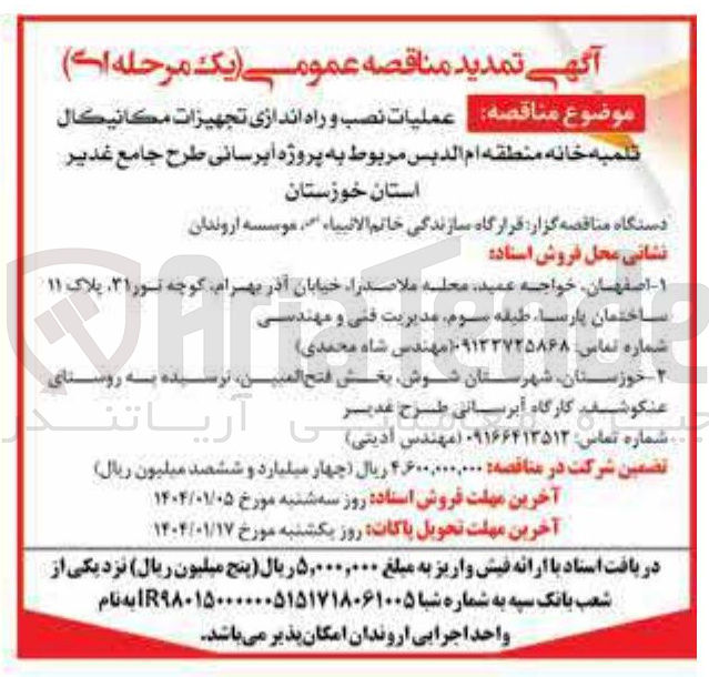 تصویر کوچک آگهی  عملیات نصب و راه اندازی تجهيزات مكانيكال 
تلمبه خانه 