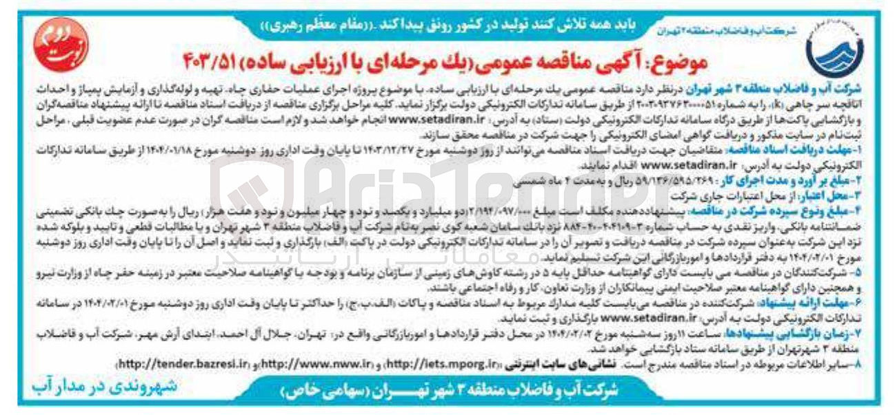 تصویر کوچک آگهی اجرای عملیات حفاری چاه تهیه و لوله گذاری و آزمایش پمپاژ و احداث 
اتاقچه سر چاهی