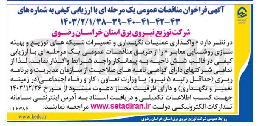 تصویر کوچک آگهی  عملیات نگهداری و تعمیرات شبکه های توزیع و بهینه سازی روشنایی معابر