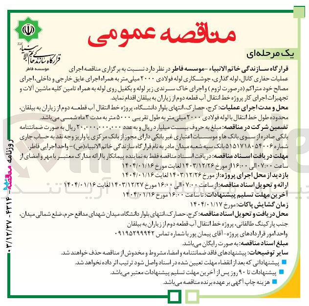 تصویر کوچک آگهی عملیات حفاری کانال لوله گذاری جوشکاری لوله فولادی ۲۰۰۰ میلی متر به همراه اجرای عایق خارجی و داخلی اجرای مصالح خود متراکم ( در صورت لزوم ) و اجرای خاک سرندی زیر لوله و بکفیل روی لوله به همراه تامین کلیه ماشین آلات و تجهیزات اجرای کار پروژه خط انتقال آب 