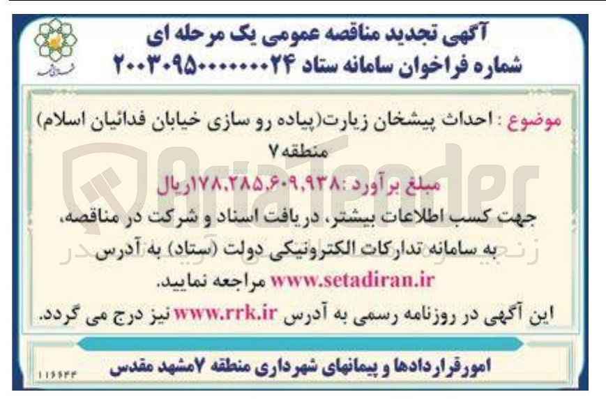 تصویر کوچک آگهی  احداث پیشخان زیارت