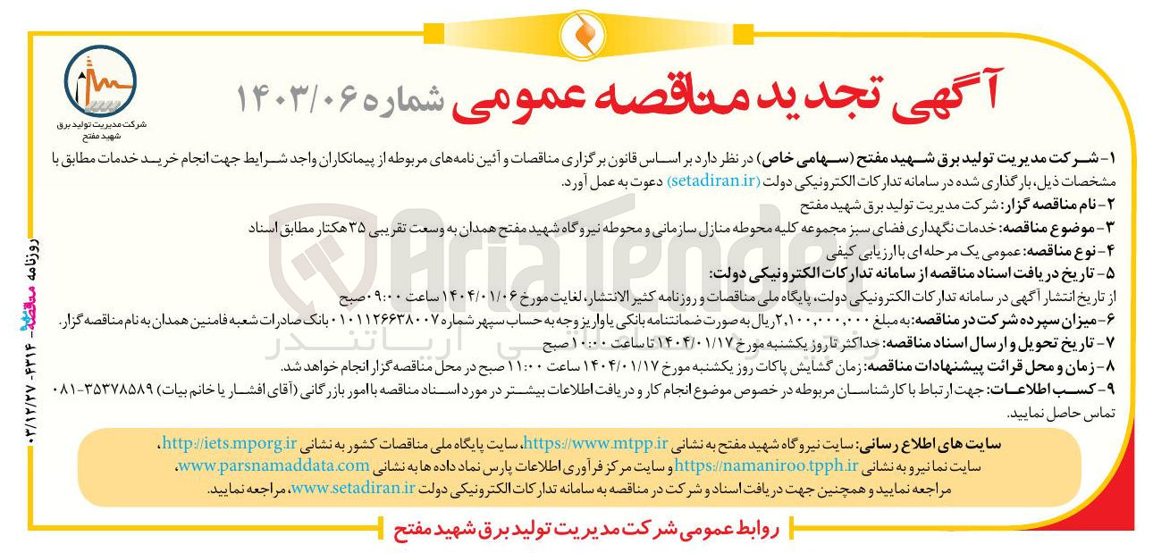 تصویر کوچک آگهی ه خدمات نگهداری فضای سبز 