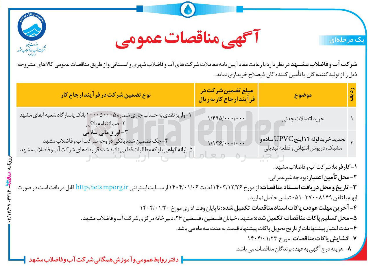 تصویر کوچک آگهی ۲ تجدید خرید لوله ۱۴ اینچ UPVC ساده و مشبک در پوش انتهائی و قطعه تبدیلی 