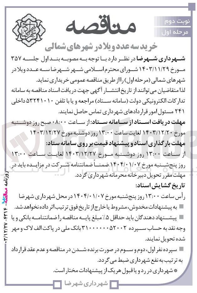 تصویر کوچک آگهی خرید سه عدد ویلا در شهرهای شمالی