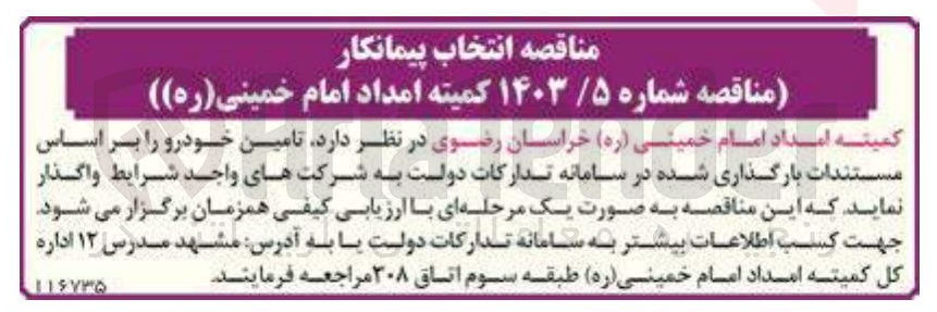 تصویر کوچک آگهی  تامین خودرو 