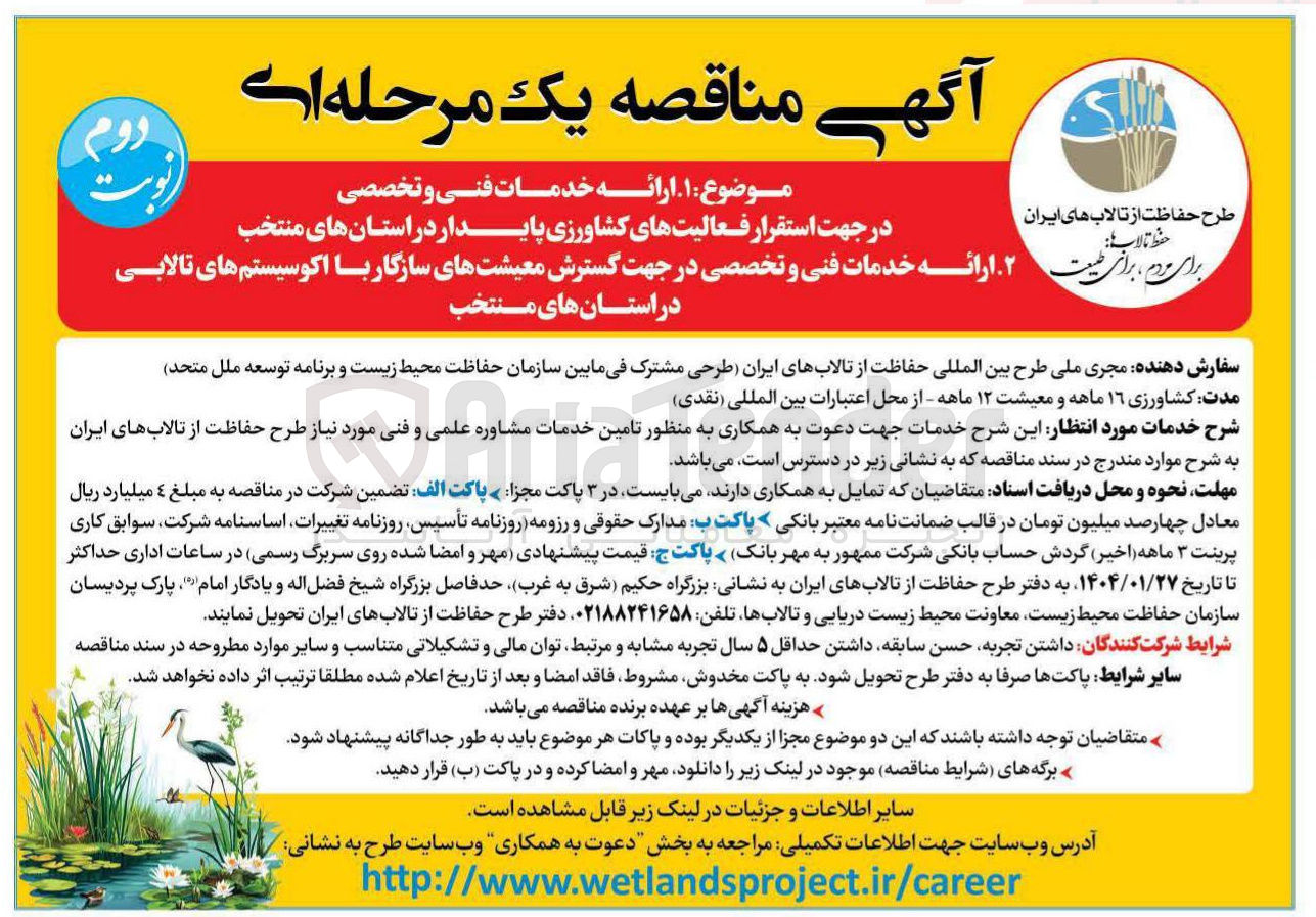 تصویر کوچک آگهی  ارائه خدمات فنی و تخصصی در جهت استقرار فعالیتهای کشاورزی پایدار در استانهای منتخب