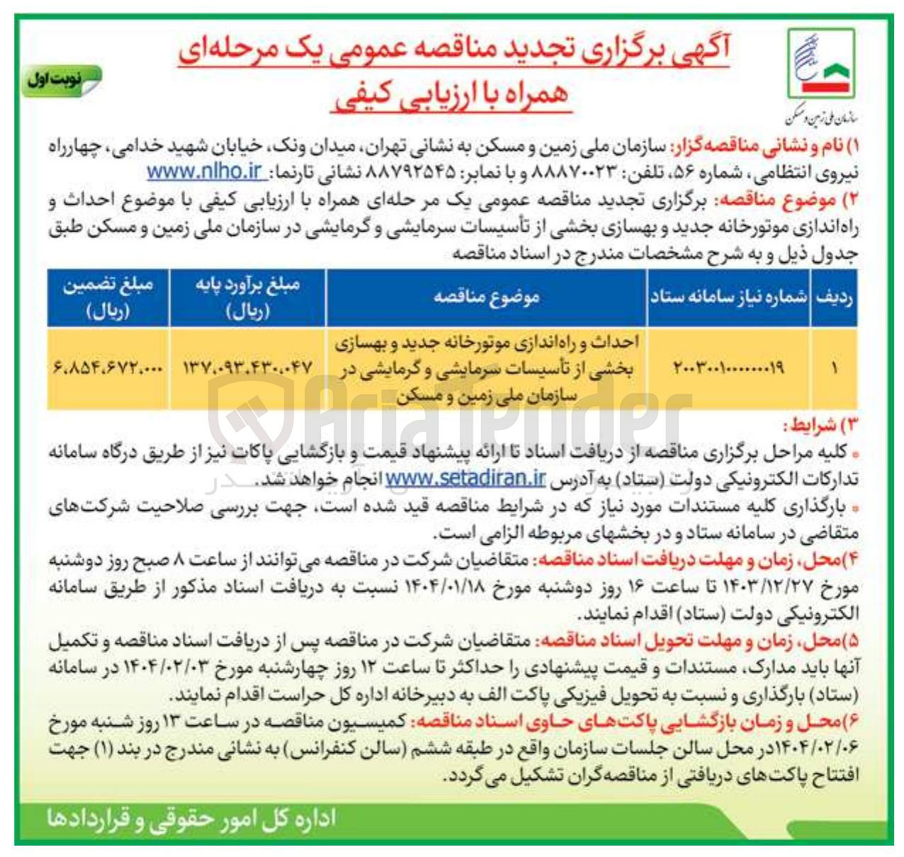 تصویر کوچک آگهی  احداث و راه اندازی موتورخانه جدید و بهسازی بخشی از تأسیسات سرمایشی و گرمایشی