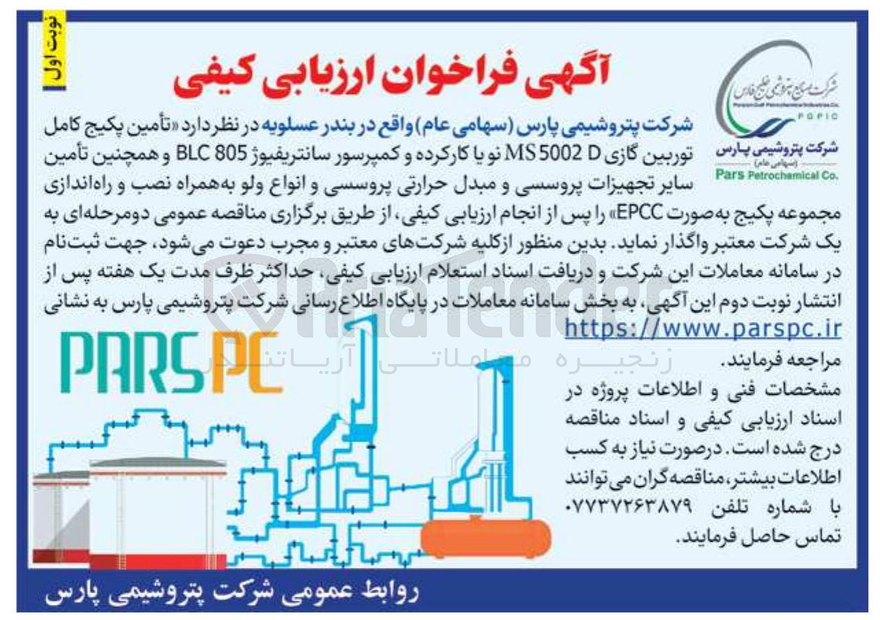 تصویر کوچک آگهی  تأمین پکیج کاملتوربین گازی 5002 MS نو یا کارکرده و کمپرسور سانتریفیوژ 805 BLC و همچنین تأمین سایر تجهیزات پروسسی و مبدل حرارتی پروسسی و انواع ولو به همراه نصب و راه اندازی مجموعه پکیج به صورت EPCC